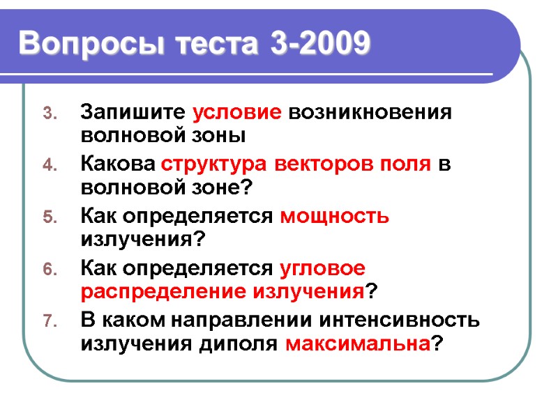 Вопросы теста 3-2009 Запишите условие возникновения волновой зоны Какова структура векторов поля в 